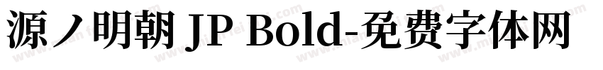 源ノ明朝 JP Bold字体转换